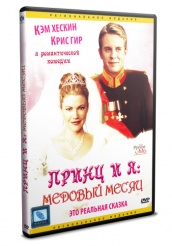 Принц и я 3: Медовый месяц - DVD (упрощенное)