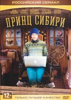 Принц Сибири - DVD - Серии 1-20