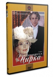 Принцесса цирка  - DVD