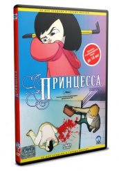 Принцесса - DVD (упрощенное)
