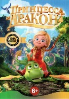 Принцесса и дракон - DVD