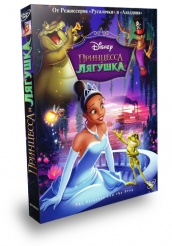 Принцесса и лягушка - DVD