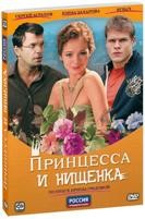 Принцесса и нищенка - DVD - 8 серий. Подарочное