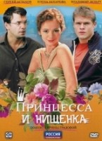 Принцесса и нищенка - DVD - 8 серий