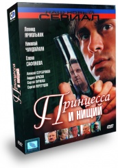Принцесса и нищий - DVD