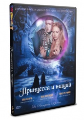 Принцесса и нищий - DVD