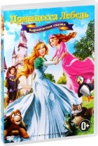 Принцесса Лебедь 5: Королевская сказка - DVD