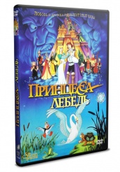 Принцесса Лебедь - DVD - DVD-R