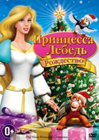 Принцесса Лебедь 4: Рождество - DVD