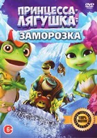 Принцесса-лягушка: Заморозка - DVD