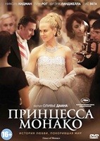 Принцесса Монако - DVD