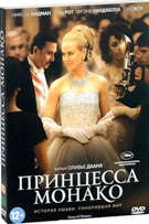 Принцесса Монако - DVD - Подарочное