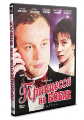 Принцесса на бобах - DVD - DVD-R