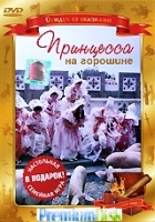 Принцесса на горошине (сказка) - DVD