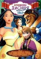 Принцессы Диснея - DVD - Выпуск 2