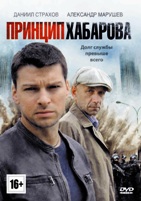 Принцип Хабарова - DVD - Серии 1-16