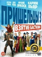 Пришельцы 3: Взятие Бастилии - DVD - DVD-R