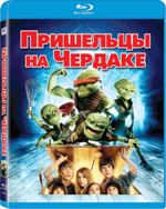 Пришельцы на чердаке - Blu-ray