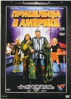 Пришельцы в Америке - DVD - DVD-R