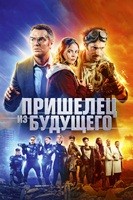 Пришелец из будущего - DVD - DVD-R