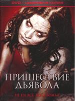 Пришествие Дьявола - DVD - Специальное