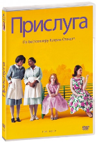 Прислуга (2011) - DVD - DVD-R