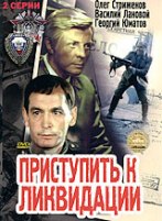 Приступить к ликвидации - DVD - Серии 1-2