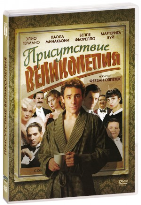 Присутствие великолепия (2012) - DVD - DVD-R