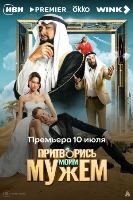 Притворись моим мужем (2025) - DVD - DVD-R