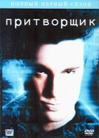 Притворщик - DVD - 1 сезон, 22 серии. 11 двд-р