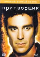 Притворщик - DVD - 2 сезон, 22 серии. 11 двд-р