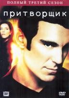 Притворщик - DVD - 3 сезон, 22 серии. 11 двд-р