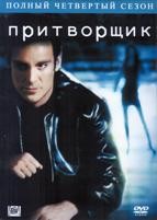 Притворщик - DVD - 4 сезон, 20 серий. 10 двд-р