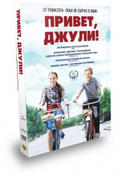 Привет, Джули! - DVD - Подарочное