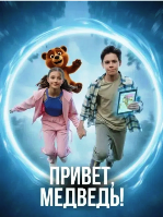 Привет, медведь! (2026) - DVD - DVD-R