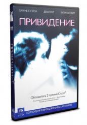 Привидение (Призрак) - DVD