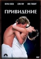 Привидение (Призрак) - DVD - DVD-R