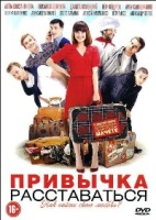 Привычка расставаться - DVD