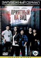 Приятный на вид (Приманка) - DVD - 1 сезон, 10 серий. 5 двд-р