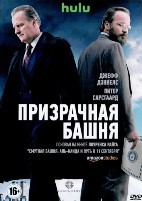 Призрачная башня - DVD - 1 сезон, 10 серий. 5 двд-р