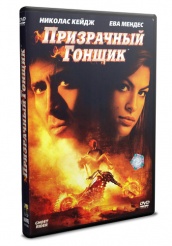 Призрачный гонщик - DVD - DVD-R