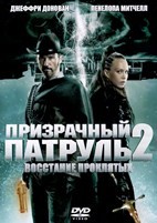 Призрачный патруль 2: Восстание проклятых - DVD - DVD-R