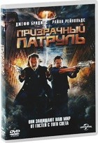 Призрачный патруль - DVD