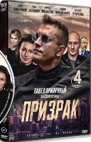 Призрак (сериал) - DVD - 4 серии. 2 двд-р