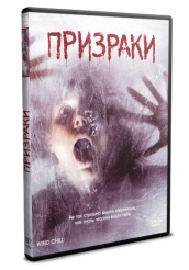 Призраки 2007 - DVD (упрощенное)