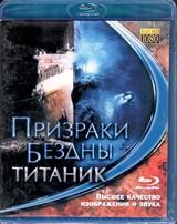 Призраки бездны: Титаник - Blu-ray