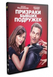 Призраки бывших подружек - DVD