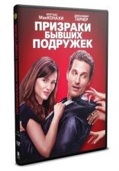 Призраки бывших подружек - DVD - Региональное