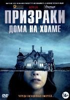 Призраки дома на холме - DVD - 1 сезон, 10 серий. 5 двд-р