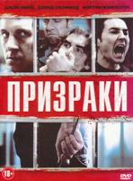 Призраки - DVD